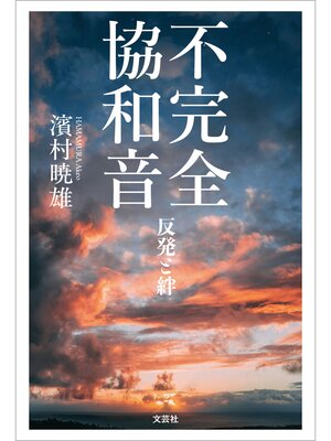 cover image of 不完全協和音 反発と絆